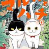 「ツレ猫 マルルとハチ」と言う漫画を読みました