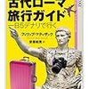 古代ローマにタイムトラベル：「古代ローマ旅行ガイド　一日5デナリで行く」フィリップ・マティザック