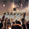 希望の証 嵐 感想 大宮sk 大野智 二宮和也 新曲 エンタメな歩き方