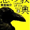 「悪の経典」 あくまでもエンターテイメントとして。