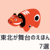 東北へおでんせ！東北が舞台のえほん７選