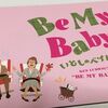 加藤健一事務所『Be My Baby～いとしのベイビー～』を観劇！