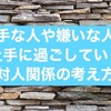 苦手な人の対処法(引地賢太Vol.31)