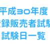 【登録販売者】平成３０年度登録販売者試験試験日一覧