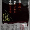 ウイグル・チベット・香港に通じる、中国による「超限戦」と「民族戦」の真実を暴く書籍