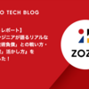 【イベントレポート】『若手エンジニアが語るリアルな実例 ~「技術負債」との戦い方・「技術資産」活かし方』を開催しました！