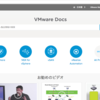 VMware Docs+ヤンビン記事