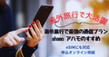 【海外対応】ahamoは海外旅行で最強？海外でも追加料金なしで最大30GB使える料金プランの実力を徹底解説