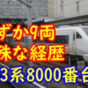 【ダイ改後どうなる?】たった9両の経歴が特殊な683系8000番台とは?