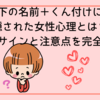 下の名前＋くん付けに隠された女性心理とは？脈ありサインと注意点を完全ガイド
