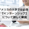 アメリカ留学でのインターンシップを経験者が詳しく解説【体験談・失敗談も】