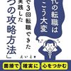 【書評】40代の転職はけっこう大変: 40代で3回転職できた僕が実践した「8つの攻略方法」(えいと)