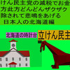 立憲民主党の減税で彼方此方どんどんザクザク削除されて、悲鳴を上げる日本人のアニメーションの怪獣の北海道編編（２）