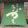 土日は大混雑の綱島温泉でデトックス