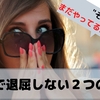 まだ"それ"やってるんですか？│機内で退屈しない２つの方法