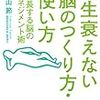 【書評】一生衰えない脳のつくり方・使い方