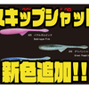 【10TFU】ベイトフィッシュライク形状のソフトワーム「スキップシャッド」に新色追加！