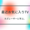 カズレーザーと学ぶ。人は群れるとバカになるらしい