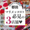 浜松@ドロフィーズ｜マリメッコ好き必見！の3店舗をご紹介｜ナプキン・生地・雑貨