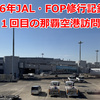 【2026年JAL・FOP修行記録 ⑯】　無事に良席を確保　今年１１回目の那覇空港訪問 その１