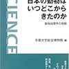 京都大学総合博物館編『日本の動物はいつどこからきたのか：動物地理学の挑戦』