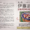 『伊藤正規 没後１０年大回顧展』に行って来ました！　NEW’Ｓホール（東奥日報新町ビル３Ｆ：青森市）