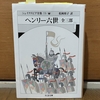 読みました：『ヘンリー六世 全三部』（シェイクスピア作、松岡和子 訳）～悲劇の平和主義者が織りなす三部の大河悲劇～