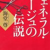 　ジェネラル・ルージュの伝説