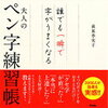 綺麗な字を書くコツ