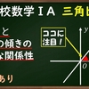 高校数学ⅠA　三角比「tanと直線の傾き　比例と一次関数の傾きとtan」