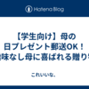【学生向け】母の日プレゼント郵送OK！趣味なし母に喜ばれる贈り物
