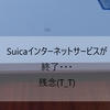 自宅でsuicaにチャージができなくなる！子供用suicaには便利だったのに、泣。