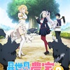 【朗報】アニメ「異世界のんびり農家」第2期が決定！2026年放送、ティザーPV＆ビジュアル公開！🌱✨