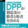 内田孝尚「DX＜ビジネス分岐点＞DPP（デジタル製品パスポート）が製造業の勝者と敗者を決める」を読んだ感想