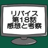 仮面ライダーリバイス第18話ネタバレ感想考察！ウルフ・デッドマンパワーアップ‼