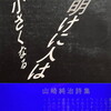 夜明けに人は小さくなる　山崎純治詩集