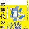 『スマホ時代の哲学』わからなさを抱える勇気