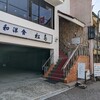 名古屋市熱田区“松島”和食屋