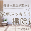 ファミリー向け掃除の極意：家族全員で取り組む大掃除の秘訣