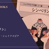 『シンベリン』ウィリアム・シェイクスピア 感想