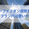 【ループイフダン】2020/4/13週の運用実績！(スイスフラン円はレンジ相場で使いやすい？)