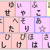 順次打鍵で文章を書くには