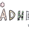 自身の発達特性について【ADHD】