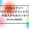 ZONeエナジー プログラミングコンテスト D - 宇宙人からのメッセージ【Python解答例】