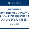 NDB の PostgreSQL クローン DB を ソース DB 更新に揃えてリフレッシュしてみる。