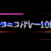 2019年ニコメド10選