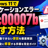Windows 11でアプリケーションエラー0xc00007bを直す方法｜起動できない原因と安全な修復手順