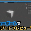 blender3.5以降でコンポジットした内容を3Dビューポートでプレビューする方法