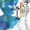 悪と仮面のルール/中村文則～自分とうまく付き合っていこうね～