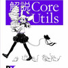 今度はCoreutilsを擬人化しました？？？